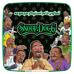 مجموعه استیکر اسنوپ داگ - فارس گرافیک