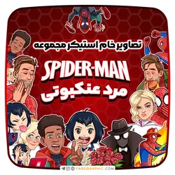 مجموعه استیکر مرد عنکبوتی - فارس گرافیک
