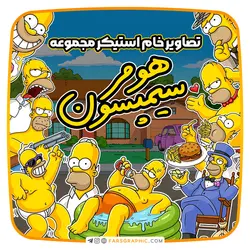 مجموعه استیکر سیمپسون ها - فارس گرافیک