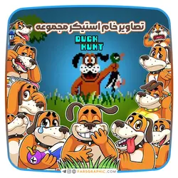 مجموعه استیکر بازی شکار اردک - فارس گرافیک