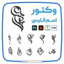 10 وکتور اسم نفس - فارس گرافیک