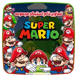مجموعه استیکر سوپر ماریو - فارس گرافیک