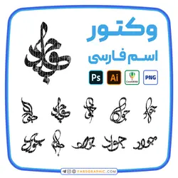 10 وکتور اسم جواد - فارس گرافیک