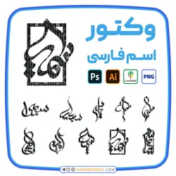 10 وکتور اسم سمیرا - فارس گرافیک