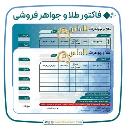 فاکتور طلا و جواهرفروشی - فارس گرافیک