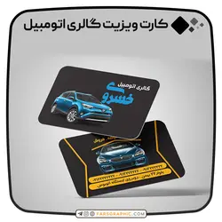 کارت ویزیت گالری اتومبیل - فارس گرافیک