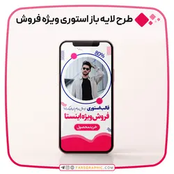 طرح لایه باز استوری ویژه فروش - فارس گرافیک