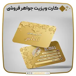 کارت ویزیت جواهر فروشی - فارس گرافیک