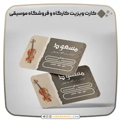 کارت ویزیت کارگاه و فروشگاه موسیقی - فارس گرافیک