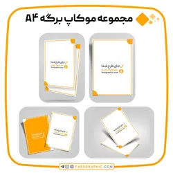 مجموعه موکاپ برگه A4 - فارس گرافیک