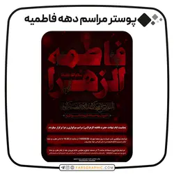 پوستر مراسم دهه فاطمیه - فارس گرافیک