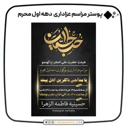 پوستر مراسم عزاداری دهه اول محرم - فارس گرافیک