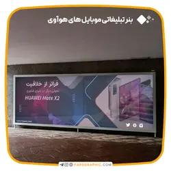 بنر تبلیغاتی موبایل های هوآوی - فارس گرافیک