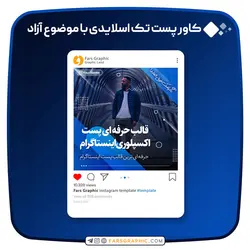 کاور پست تک اسلایدی با موضوع آزاد - فارس گرافیک