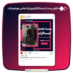 کاور پست اینستاگرام با موضوع آزاد - فارس گرافیک