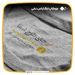 موکاپ تگ لباس نخی - فارس گرافیک