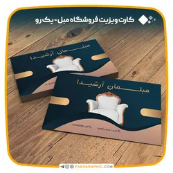 کارت ویزیت فروشگاه مبل - یک رو - فارس گرافیک