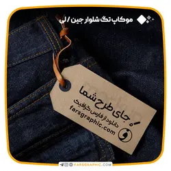 موکاپ تگ شلوار جین / لی - فارس گرافیک