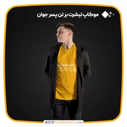 موکاپ تیشرت بر تن پسر جوان - فارس گرافیک