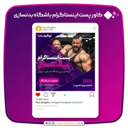 کاور پست اینستاگرام برای باشگاه بدنسازی - فارس گرافیک