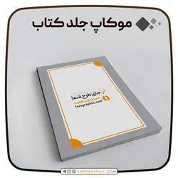 موکاپ جلد کتاب روی سطح صاف - فارس گرافیک
