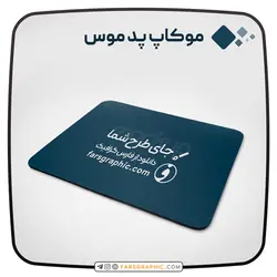 موکاپ پد موس - فارس گرافیک