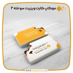 موکاپ کارت ویزیت سوخته 2 - فارس گرافیک