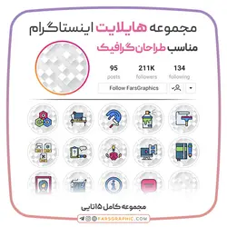 مجموعه هایلایت اینستاگرام مناسب طراحان گرافیک - فارس گرافیک