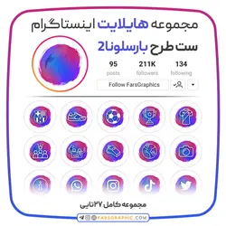 هایلایت اینستاگرام طرح بارسلونا 2 - فارس گرافیک