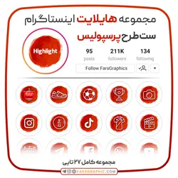 مجموعه کاور هایلایت اینستاگرام ست طرح پرسپولیس - فارس گرافیک