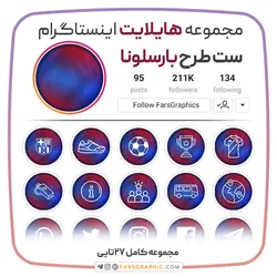 هایلایت اینستاگرام طرح بارسلونا - فارس گرافیک