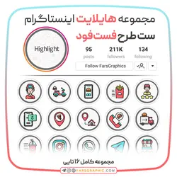 مجموعه هایلایت اینستاگرام طرح فست فود - فارس گرافیک