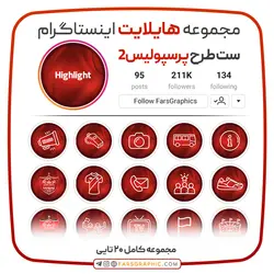 مجموعه کاور هایلایت اینستاگرام ست طرح پرسپولیس 2 - فارس گرافیک