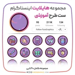 مجموعه کاور هایلایت اینستاگرام ست طرح آموزشی - فارس گرافیک