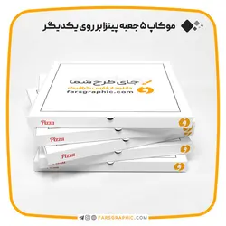 موکاپ 5 جعبه پیتزا بر روی یکدیگر - فارس گرافیک