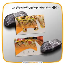 کارت ویزیت رستوران با تم زرد و نارنجی - فارس گرافیک
