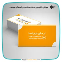موکاپ کارت ویزیت تکیه داده به یکدیگر روی زمین - فارس گرافیک