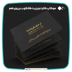 موکاپ کارت ویزیت طلاکوب برروی هم - فارس گرافیک