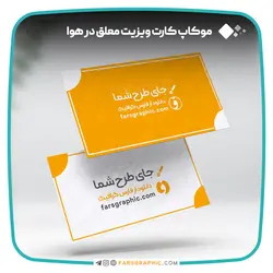 موکاپ کارت ویزیت معلق در هوا - فارس گرافیک