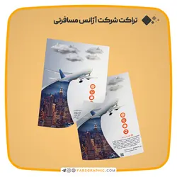 تراکت آژانس مسافرتی - فارس گرافیک