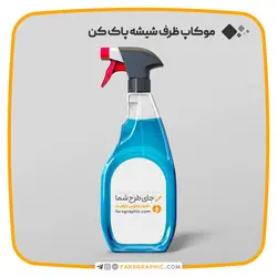 موکاپ ظرف شیشه پاک کن با قابلیت تغییر رنگ - فارس گرافیک