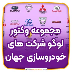 مجموعه وکتور لوگو شرکت های خودروسازی جهان - فارس گرافیک