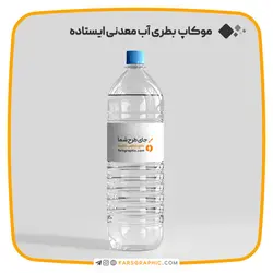 موکاپ بطری آب معدنی ایستاده - فارس گرافیک