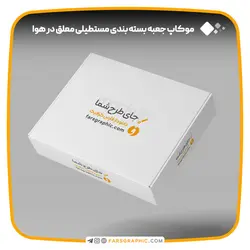 موکاپ جعبه بسته بندی مستطیلی معلق در هوا - فارس گرافیک