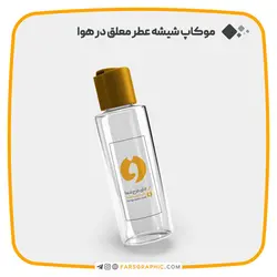 موکاپ شیشه عطر معلق در هوا - فارس گرافیک