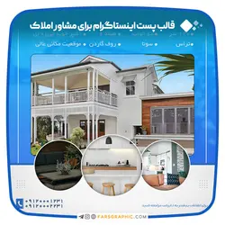 قالب پست اینستاگرام برای مشاور املاک - فارس گرافیک