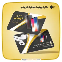 کارت ویزیت موبایل فروشی - فارس گرافیک