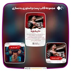 مجموعه قالب پست و استوری بدنسازی - فارس گرافیک