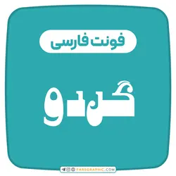 فونت فارسی گردو - فارس گرافیک