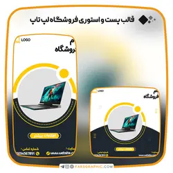 مجموعه قالب پست و استوری فروشگاه لپ تاپ - فارس گرافیک